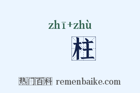 搘柱是什么意思的图片